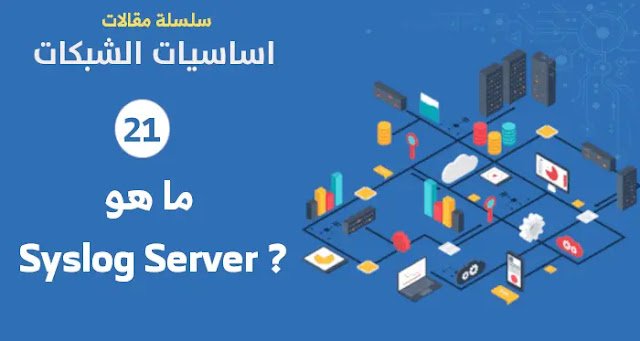 ما هو Syslog Server ؟